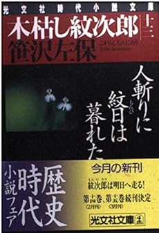 木枯し紋次郎 13 人斬りに紋日は暮れた 感想 レビュー 試し読み 読書メーター