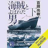 海賊とよばれた男（下）: (講談社文庫)