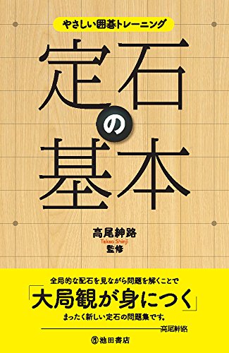 オライリー 無料電子書籍 やさしい囲碁トレーニング 定石の基本 バイ