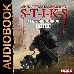 Couverture de Миры Артёма Каменистого. S-T-I-K-S. Нолд [Nold: The Worlds of Artem Kamenisty. S-T-I-K-S]