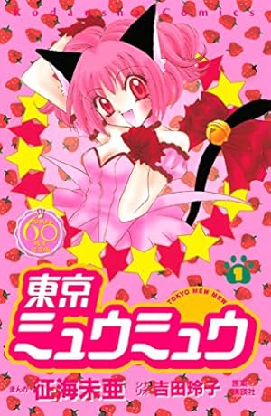 ぴちぴちピッチ（1） (なかよしコミックス) | 花森ぴんく, 横手美智子