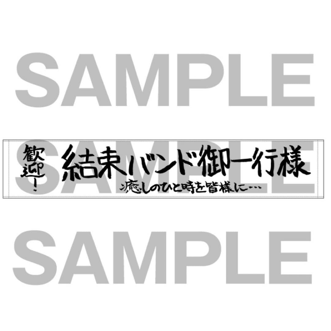 ぼっち・ざ・ろっく!　ぼっち・ざ・ろっく!展　タオルセット Amazon.co.jp: ぼっちざろっく! 展 ぼざろ展 結束バンド御一行様