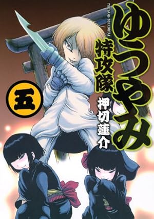ゆうやみ特攻隊(13) (シリウスコミックス) | 押切 蓮介 |本