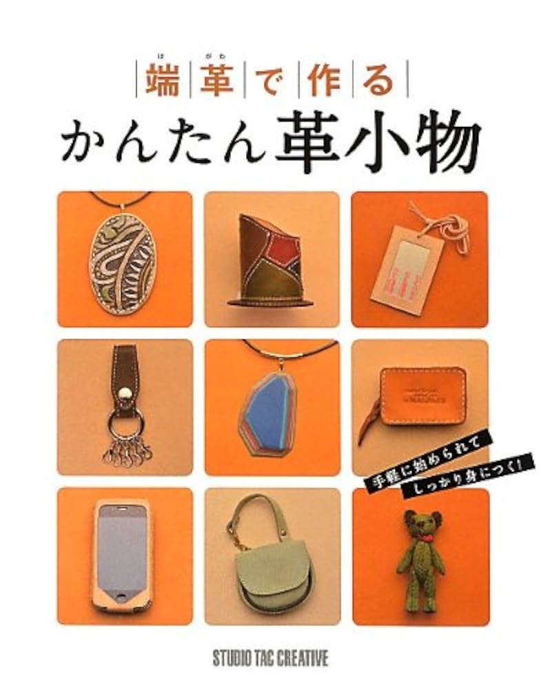 はじめようやさしい革雑貨づくり はじめようやさしい革雑貨 はじめようやさしい革雑貨づくり はじめようやさしい革雑貨