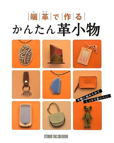 はじめようやさしい革雑貨づくり はじめようやさしい革雑貨づくり はじめようやさしい革雑貨づくり