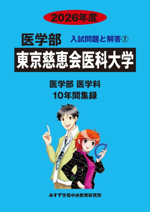 医学部東京慈恵会医科大学 2015年度―医学部医学科10年間集録 (医学部入試問題の解き方と出題傾向の分析) みすず学苑中央教育研究所 楽天市場】医学部東京慈恵会医科大学 2015年度―医学部医学科10
