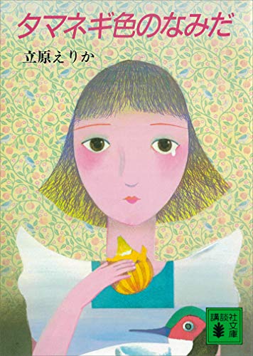 タマネギ色のなみだ (講談社文庫)