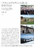 「フランコプロヴァンス語」は存在するか　フランス・イタリア・スイスの国境を越える言語の再活性化と言語意識――フランスの地域を中心に