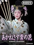 あかねさす紫の花('06年月組・中日）