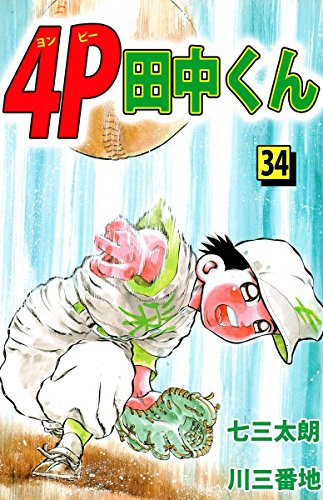 『4P田中くん 34巻 (Kindle版)』|感想・レビュー 読書メーター