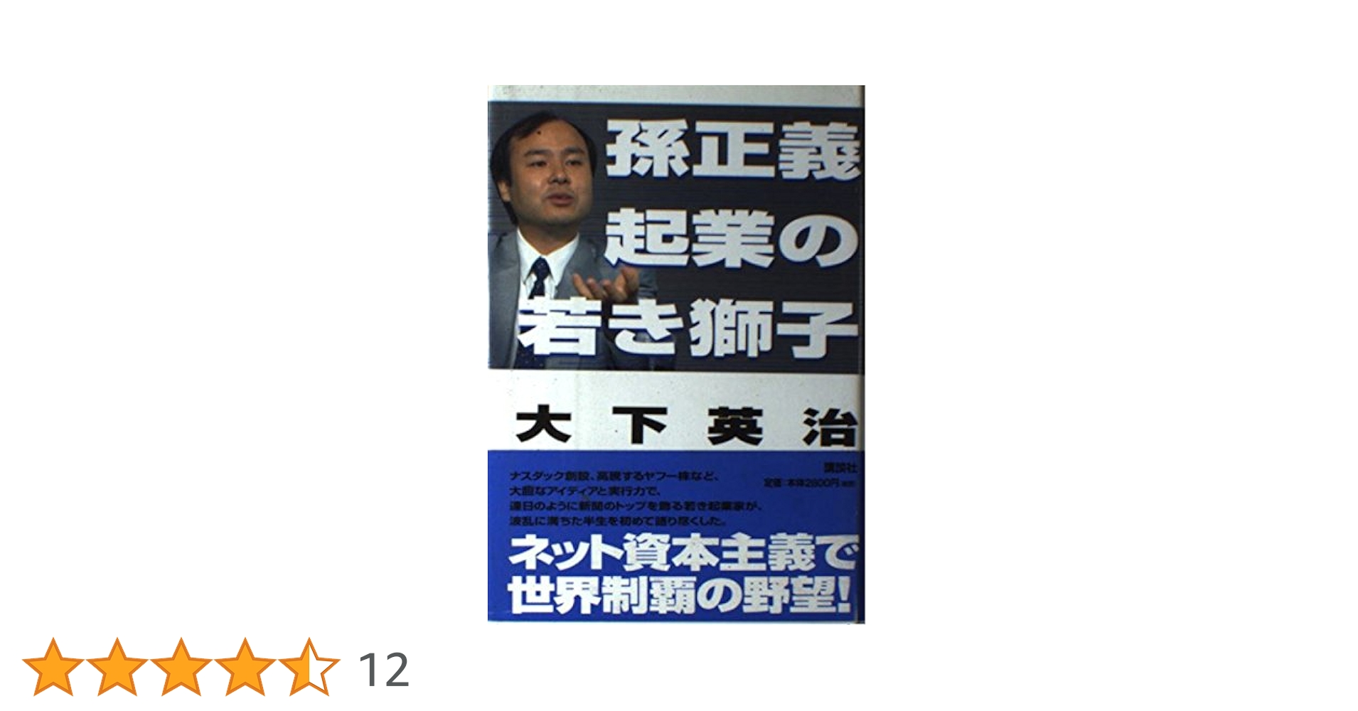 孫正義起業の若き獅子 | 大下 英治 |本 | 通販 | Amazon
