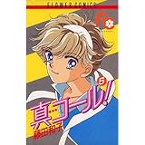 真コール！（５） (フラワーコミックス)