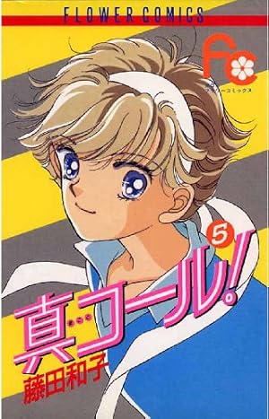 真コール！（1） (フラワーコミックス) | 藤田和子 | 少女マンガ