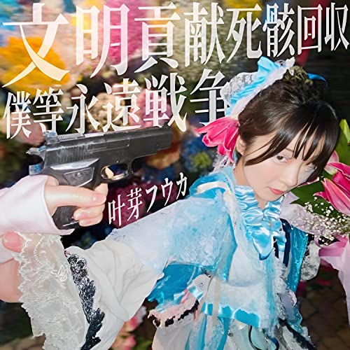 四季（叶芽フウカ）× stay crows / ピエロ的協奏曲 Amazon Music Unlimitedで叶芽フウカを聴く