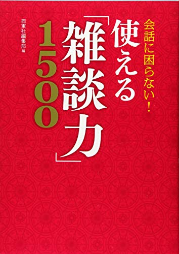 無料電子書籍 pdf 会話に困らない! 使える「雑談力」1500 バイ