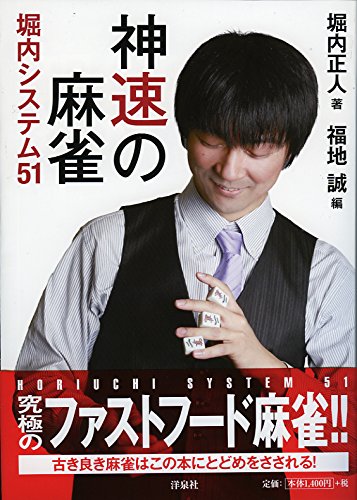 楽天 無料電子書籍 神速の麻雀 堀内システム51 バイ
