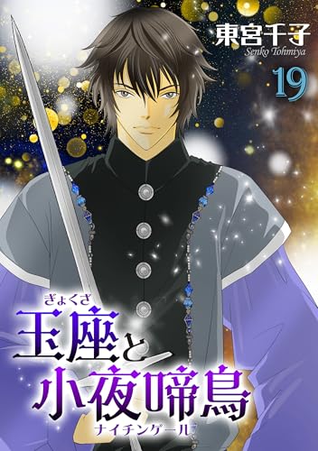 玉座と小夜啼鳥 19巻 (冬水社・いち*ラキコミックス)