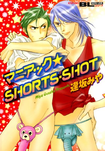 『マニアック☆SHORTS・SHOT』