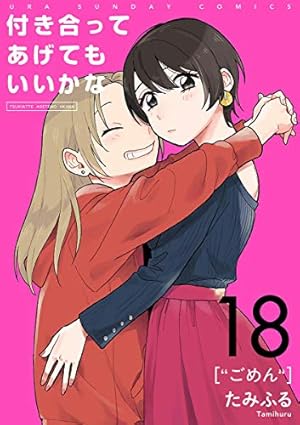 付き合ってあげてもいいかな【単話】（14） (裏サンデー女子部) | た