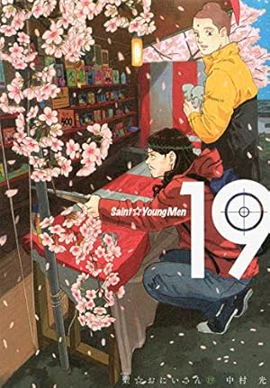 聖☆おにいさん(13) (モーニングKC) | 中村 光 |本 | 通販 | Amazon