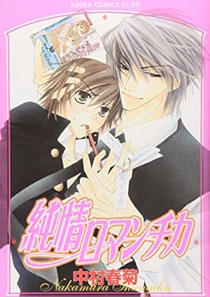 Amazon.co.jp: 純情ロマンチカ (7) (あすかコミックCLーDX) : 中村
