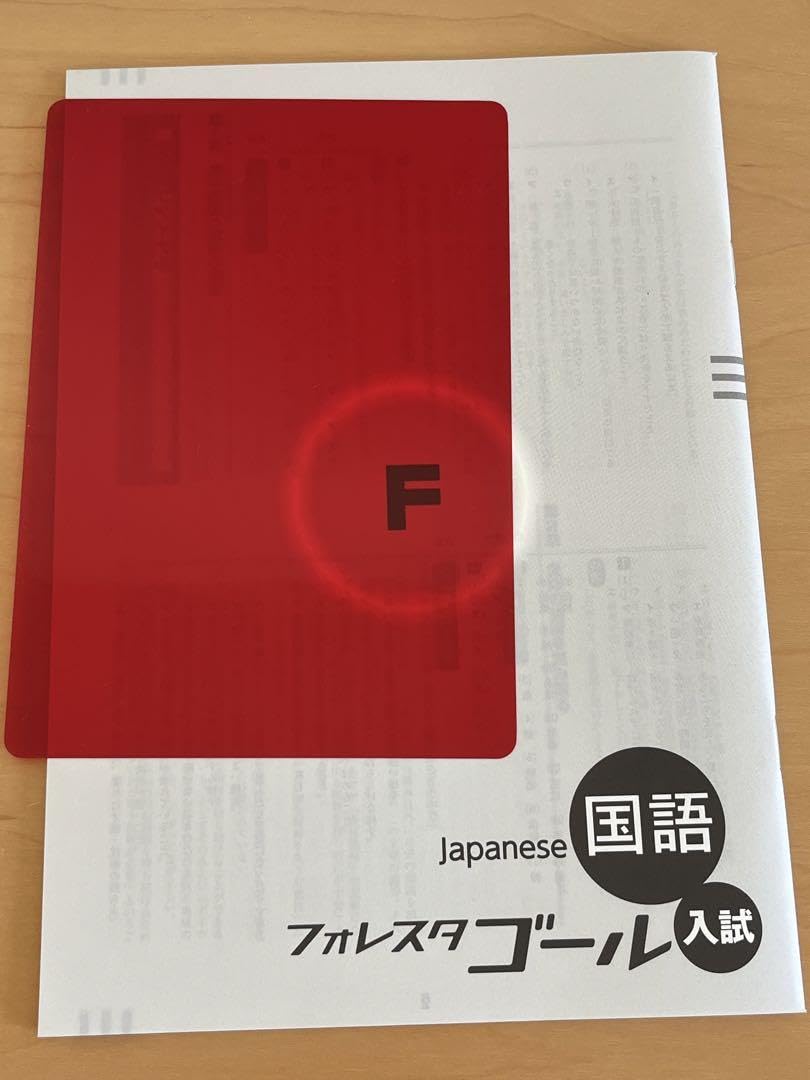 フォレスタゴール　国語 Amazon.co.jp: フォレスタゴール5教科（数学 英語 国語 理科