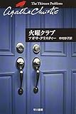火曜クラブ (ハヤカワ文庫―クリスティー文庫)