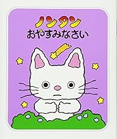 Nontan oyasuminasai 4032170207 Book Cover