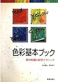 色彩基本ブック 色の知識と配色テクニック