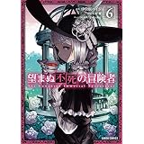 望まぬ不死の冒険者 6 (ガルドコミックス)