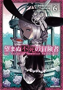 望まぬ不死の冒険者 6 (ガルドコミックス)