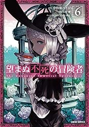 望まぬ不死の冒険者 6 (ガルドコミックス)