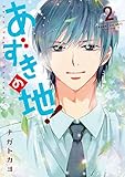 あずきの地！2 (ネクストFコミックス)