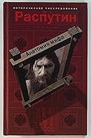 Rasputin: Anatomii?a? mifa (Istoricheskoe rassledovanie) (Russian Edition) 5780507155 Book Cover