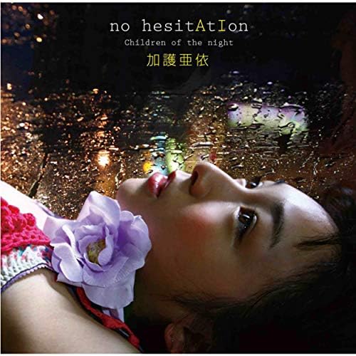 no hesitAtIon 加護亜依 サイン CD レア 2025年最新】加護亜依