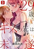 29歳、キスの先は未遂 3巻 (女の子のヒミツ)