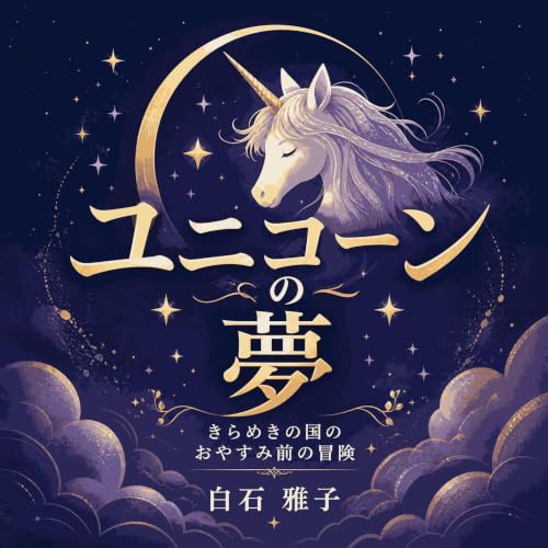 ユニコーンの夢：きらめきの国のおやすみ前の冒険 Titelbild