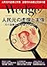Wedge (ウェッジ) 2019年4月号【特集】人民元の虚像と実像 「元の国際化」を目論む中国のジレンマ