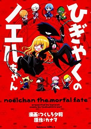 Amazon.co.jp: ひぎゃくのノエルちゃん (角川コミックス・エース