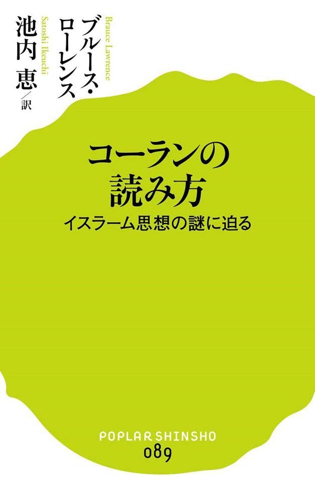 0 コーランの読み方 ポプラ新書 ブルース ローレンス Bruce Lawrence 池内 恵 本 通販 Amazon