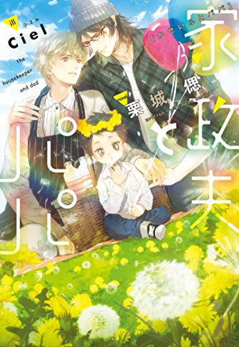 『家政夫とパパ』