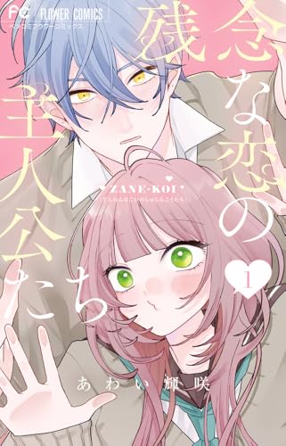 残念な恋の主人公たち (1) (フラワーコミックス)のサムネイル