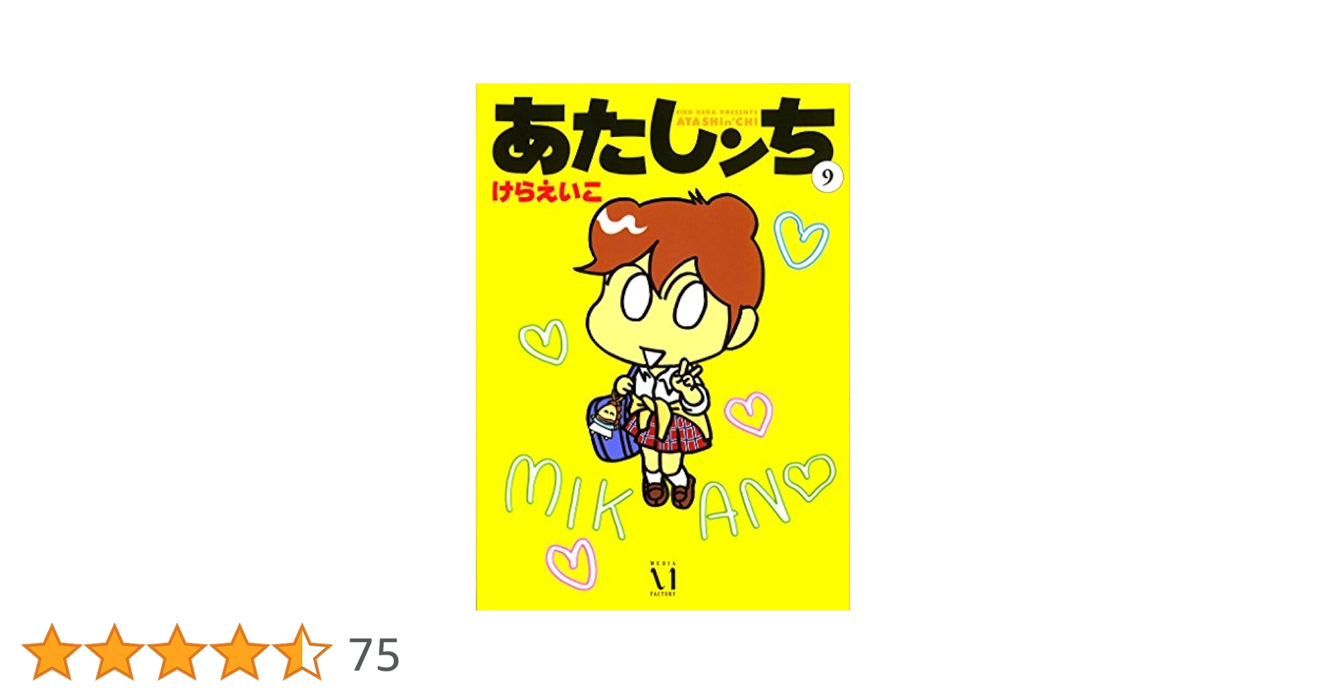 Amazon.co.jp: あたしンち 9 : けら えいこ: 本