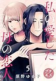 私の愛した母の恋人　プチキス（５） (Ｋｉｓｓコミックス)