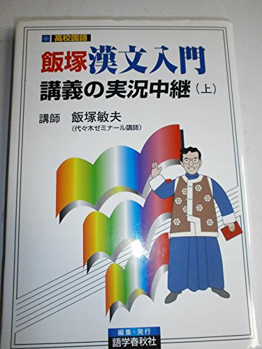 飯塚漢文入門講義の実況中継(上)