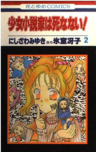少女小説家は死なない 2 (花とゆめCOMICS)