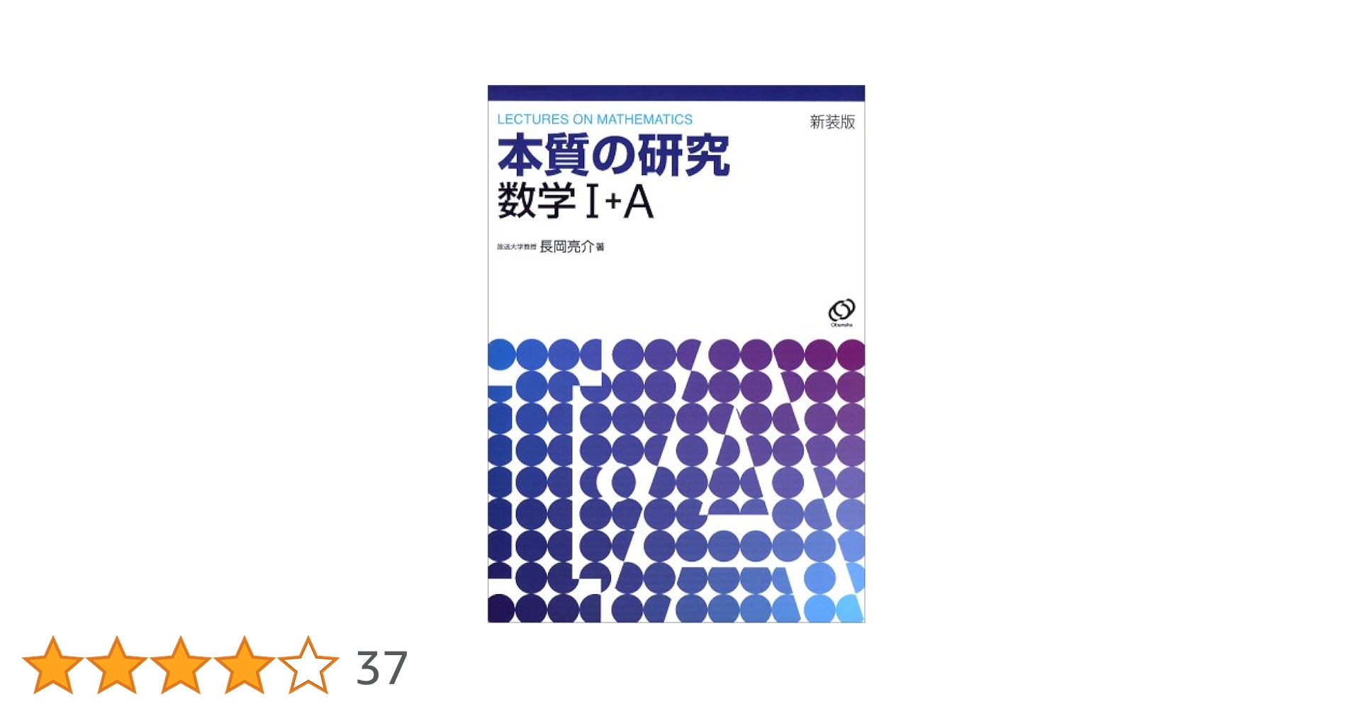 Amazon.co.jp: 本質の研究数学1・A : 長岡 亮介: 本