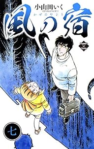 風の宿 7 (エンペラーズコミックス)