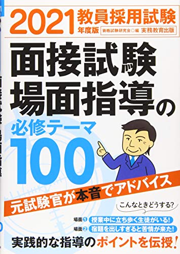 教員採用試験 面接試験・場面指導の必修テーマ100 2021年度