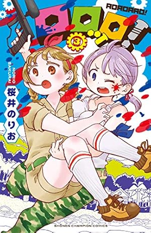 Amazon.co.jp: ロロッロ! (4) (少年チャンピオン・コミックス) : 桜井